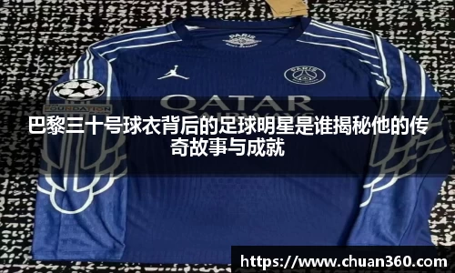 巴黎三十号球衣背后的足球明星是谁揭秘他的传奇故事与成就