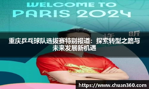 重庆乒乓球队选拔赛特别报道：探索转型之路与未来发展新机遇