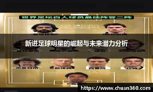 新进足球明星的崛起与未来潜力分析