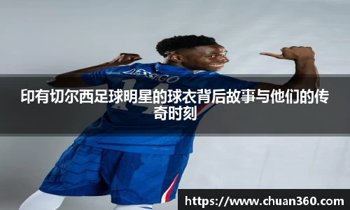 印有切尔西足球明星的球衣背后故事与他们的传奇时刻