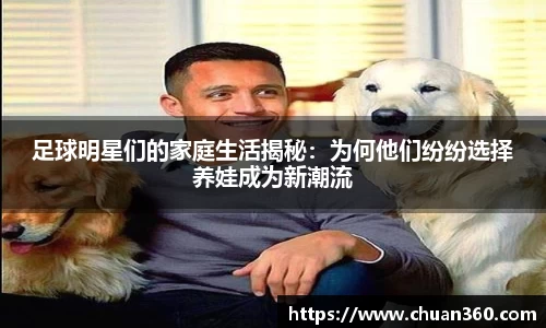 足球明星们的家庭生活揭秘：为何他们纷纷选择养娃成为新潮流