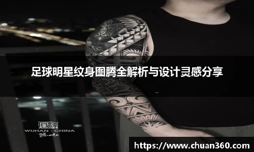 足球明星纹身图腾全解析与设计灵感分享